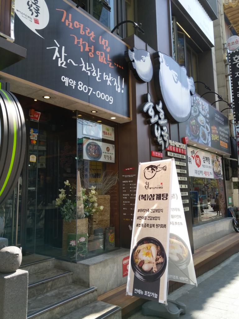 Puffer fish restaurant in Busan